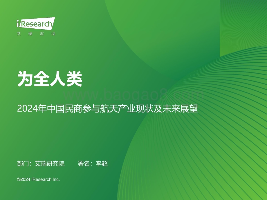 202434_艾瑞咨询_为全人类——2024年中国民商参与航天产业现状及未来展望（29页）.pdf_第1页