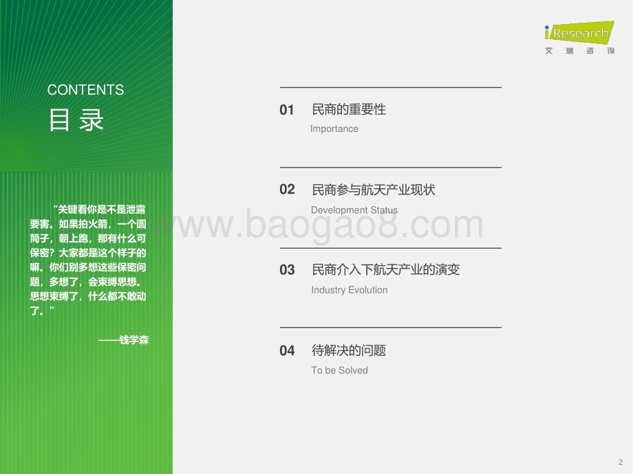 202434_艾瑞咨询_为全人类——2024年中国民商参与航天产业现状及未来展望（29页）.pdf_第2页
