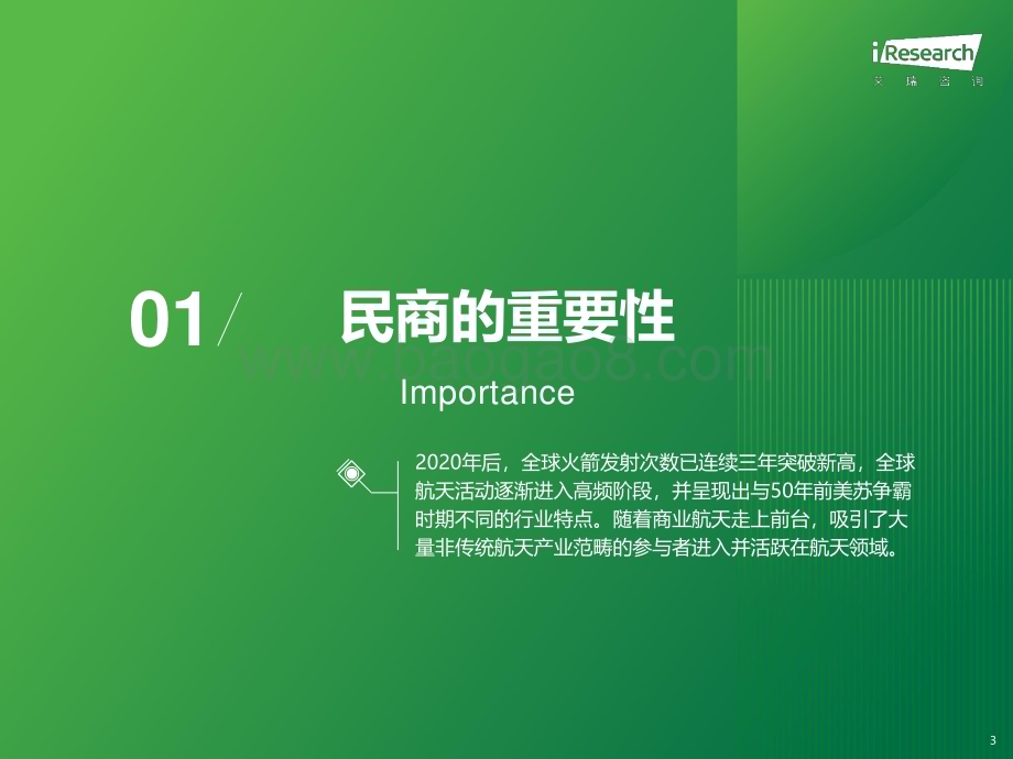 202434_艾瑞咨询_为全人类——2024年中国民商参与航天产业现状及未来展望（29页）.pdf_第3页