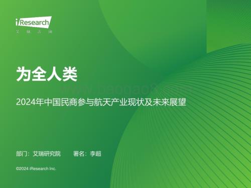 202434_艾瑞咨询_为全人类——2024年中国民商参与航天产业现状及未来展望（29页）.pdf