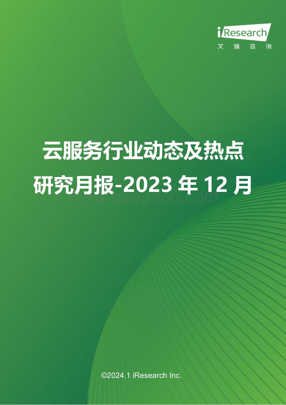 202419_艾瑞咨询_云服务行业动态及热点研究月报-2023年12月（37页）.pdf_第1页