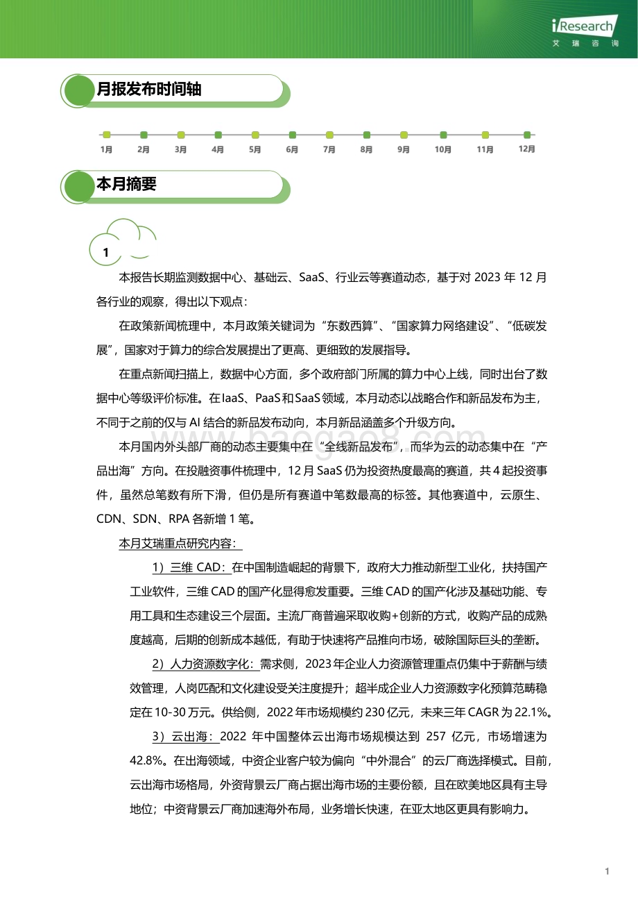 202419_艾瑞咨询_云服务行业动态及热点研究月报-2023年12月（37页）.pdf_第2页