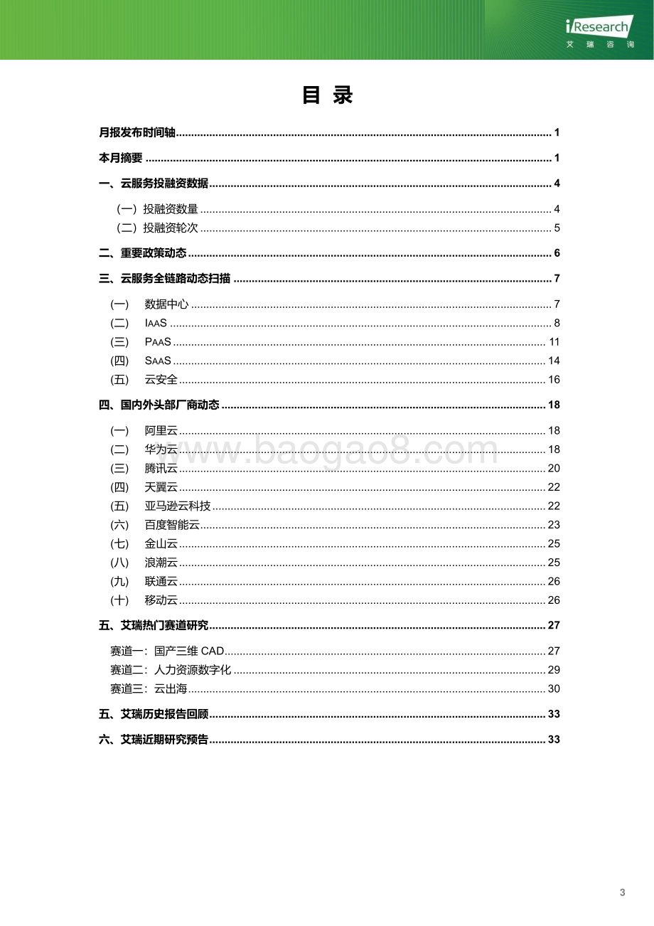 202419_艾瑞咨询_云服务行业动态及热点研究月报-2023年12月（37页）.pdf_第4页