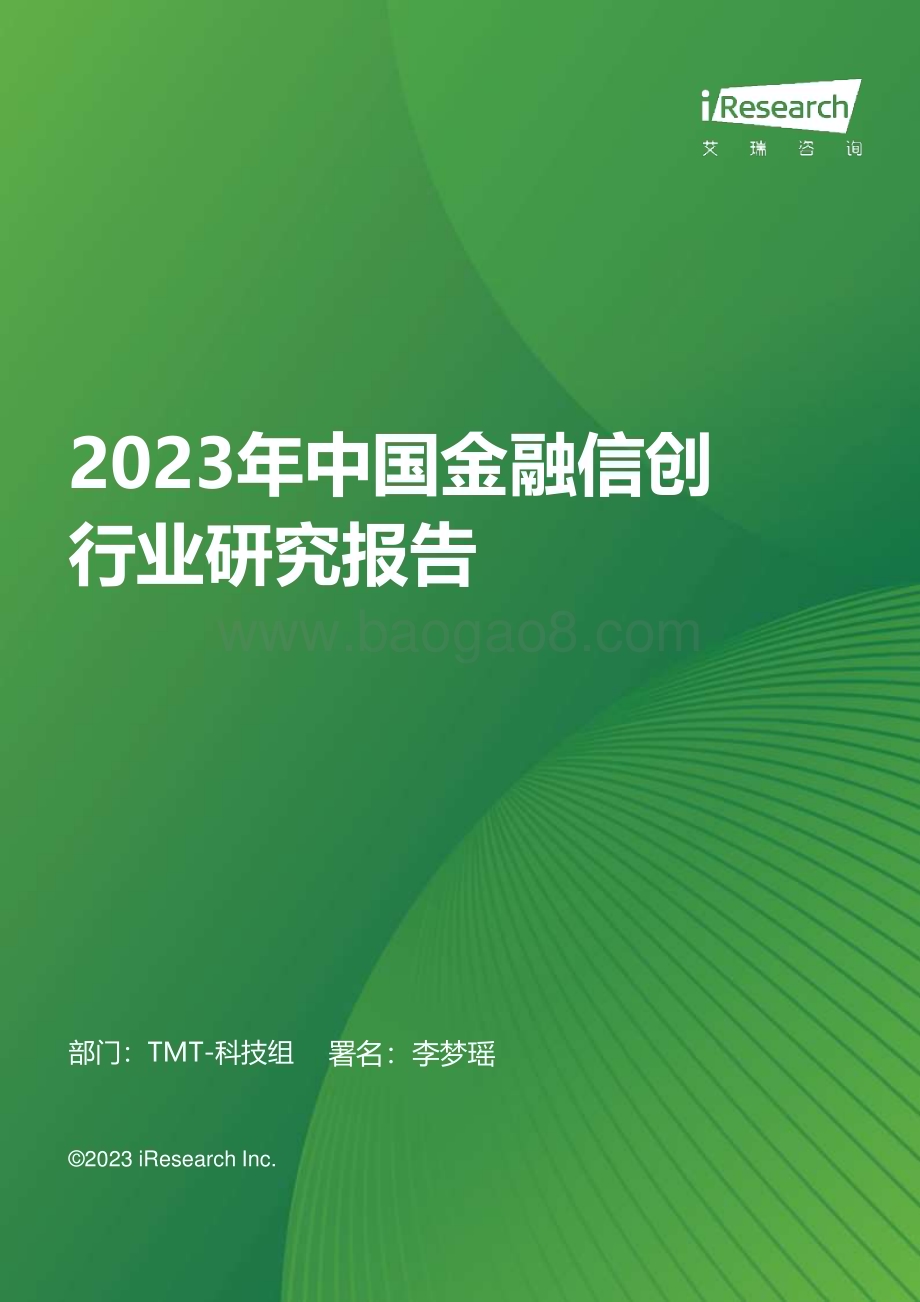 20231112_艾瑞咨询_2023年中国金融信创行业研究报告（36页）.pdf_第1页