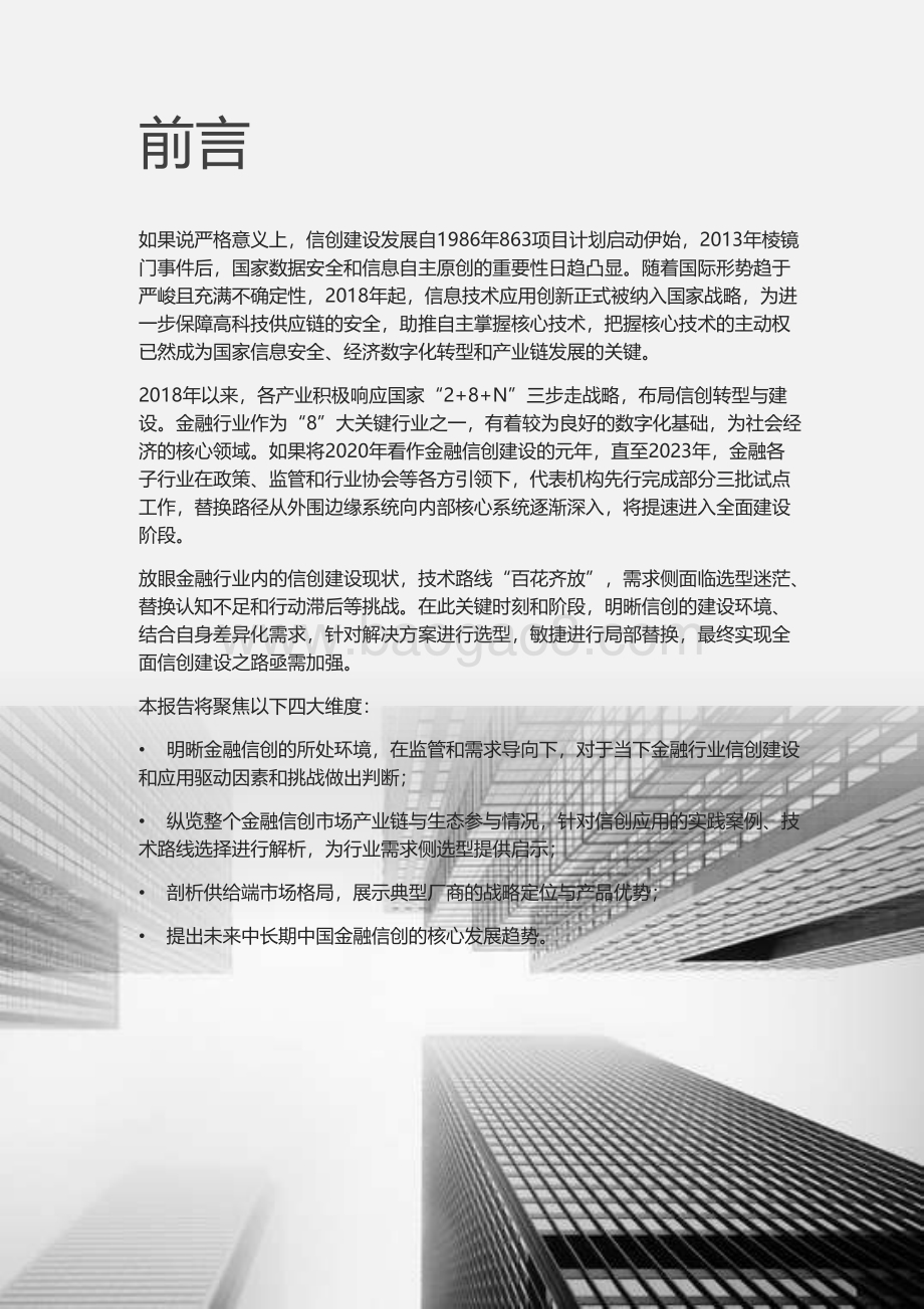 20231112_艾瑞咨询_2023年中国金融信创行业研究报告（36页）.pdf_第2页