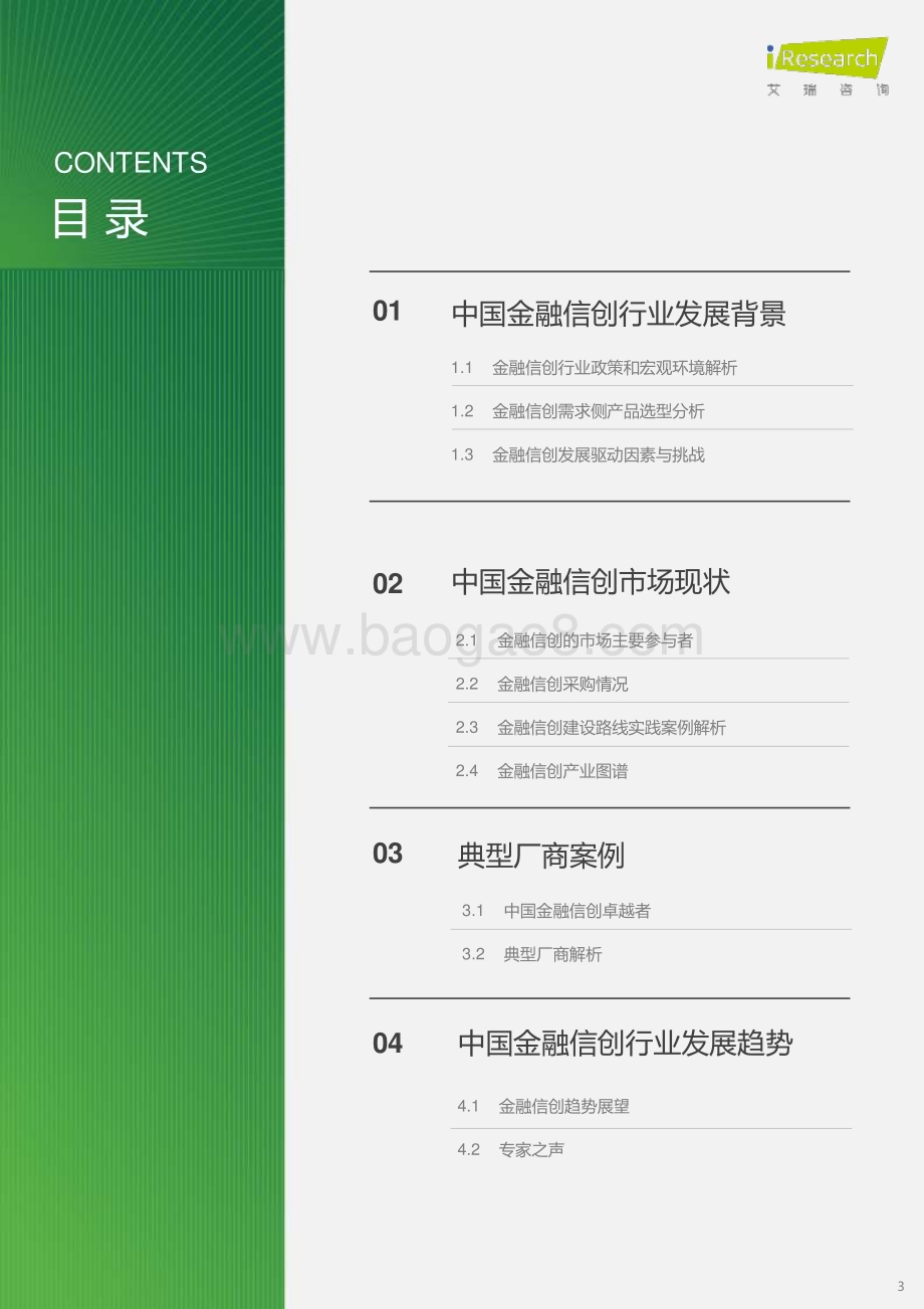 20231112_艾瑞咨询_2023年中国金融信创行业研究报告（36页）.pdf_第3页