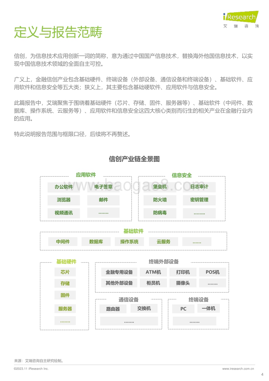 20231112_艾瑞咨询_2023年中国金融信创行业研究报告（36页）.pdf_第4页