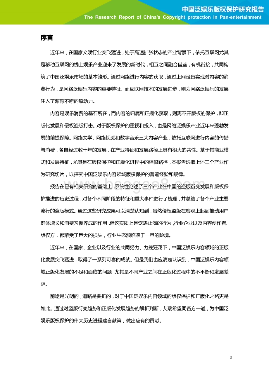 201866_艾瑞咨询_2018年中国泛娱乐版权保护研究报告-简版（51页）.pdf_第4页