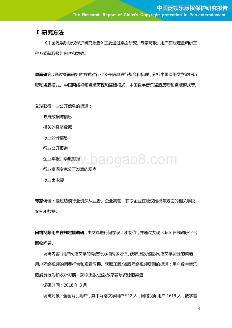 201866_艾瑞咨询_2018年中国泛娱乐版权保护研究报告-简版（51页）.pdf_第5页