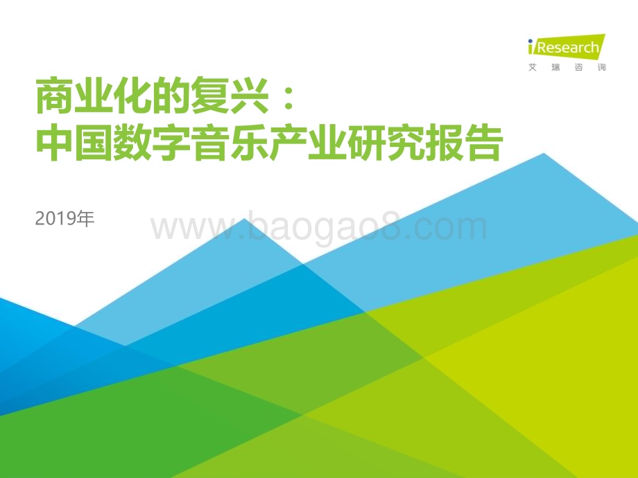 201942_艾瑞咨询_商业化的复兴：2019年中国数字音乐产业研究报告（45页）.pdf_第1页