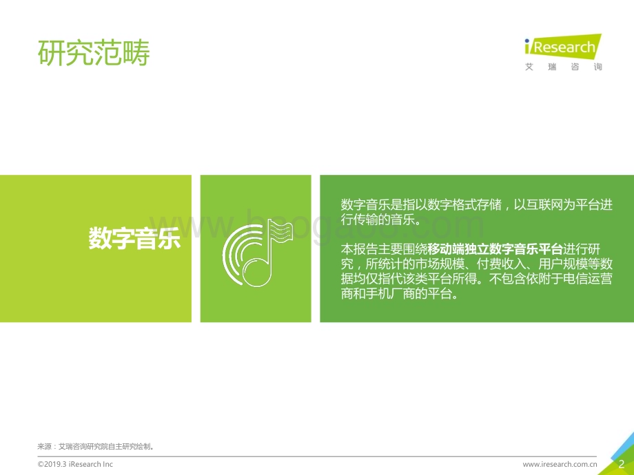 201942_艾瑞咨询_商业化的复兴：2019年中国数字音乐产业研究报告（45页）.pdf_第2页