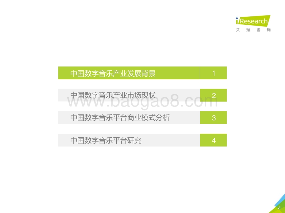 201942_艾瑞咨询_商业化的复兴：2019年中国数字音乐产业研究报告（45页）.pdf_第4页