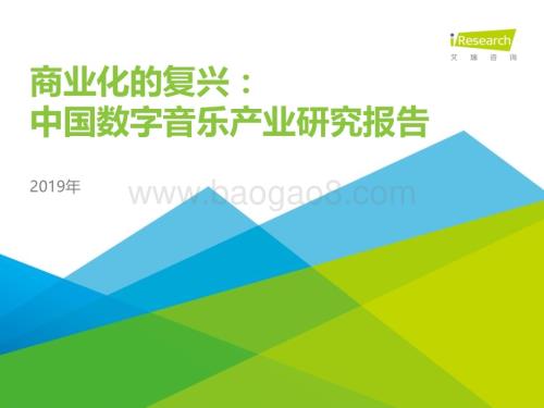 201942_艾瑞咨询_商业化的复兴：2019年中国数字音乐产业研究报告（45页）.pdf