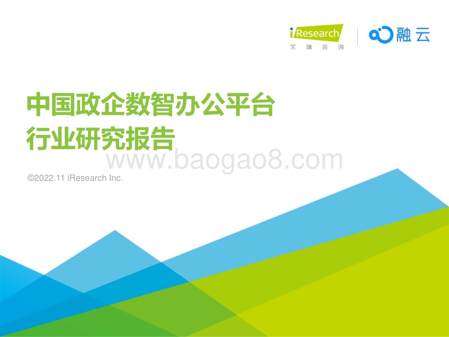 20221128_艾瑞咨询_2022年政企数智办公平台行业研究报告（40页）.pdf_第1页