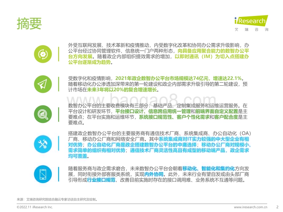 20221128_艾瑞咨询_2022年政企数智办公平台行业研究报告（40页）.pdf_第2页
