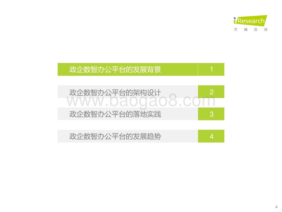 20221128_艾瑞咨询_2022年政企数智办公平台行业研究报告（40页）.pdf_第4页