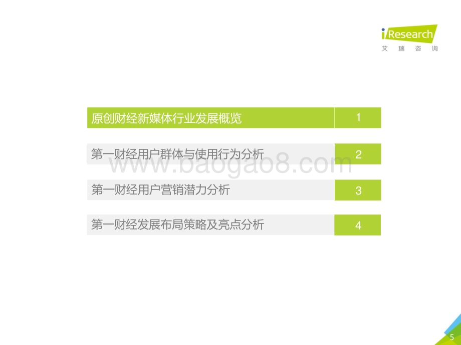 202117_艾瑞咨询_2020年中国原创财经新媒体案例研究报告（53页）.pdf_第5页