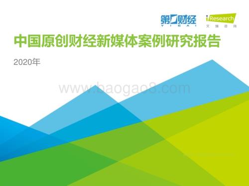 202117_艾瑞咨询_2020年中国原创财经新媒体案例研究报告（53页）.pdf