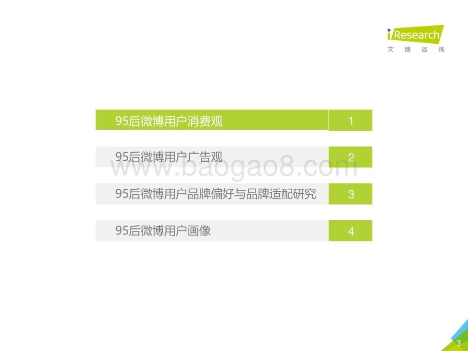 2018227_艾瑞咨询_2018年中国95后微博营销洞察报告（49页）.pdf_第3页