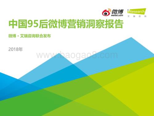 2018227_艾瑞咨询_2018年中国95后微博营销洞察报告（49页）.pdf