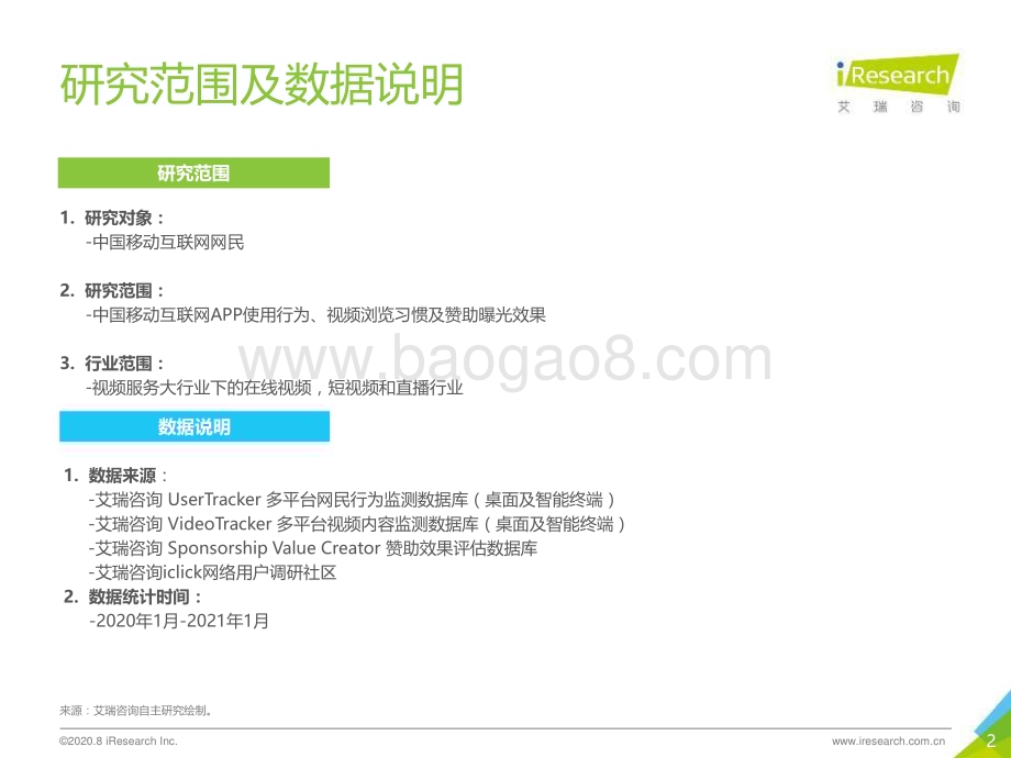 202133_艾瑞咨询_2021年中国女性情感综艺内容传播价值研究（36页）.pdf_第2页