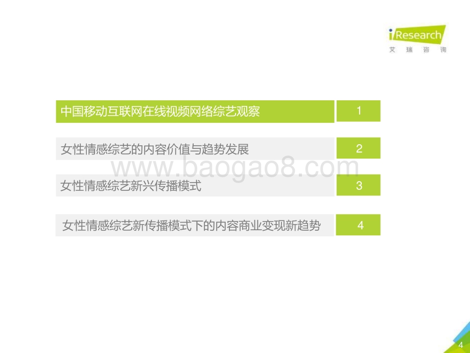202133_艾瑞咨询_2021年中国女性情感综艺内容传播价值研究（36页）.pdf_第4页