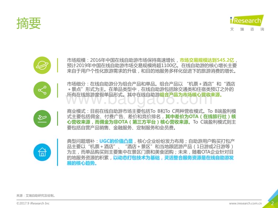 2017929_艾瑞咨询_2017年中国在线自助游市场研究报告（55页）.pdf_第2页