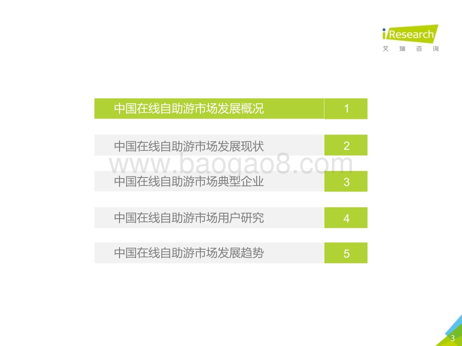 2017929_艾瑞咨询_2017年中国在线自助游市场研究报告（55页）.pdf_第3页