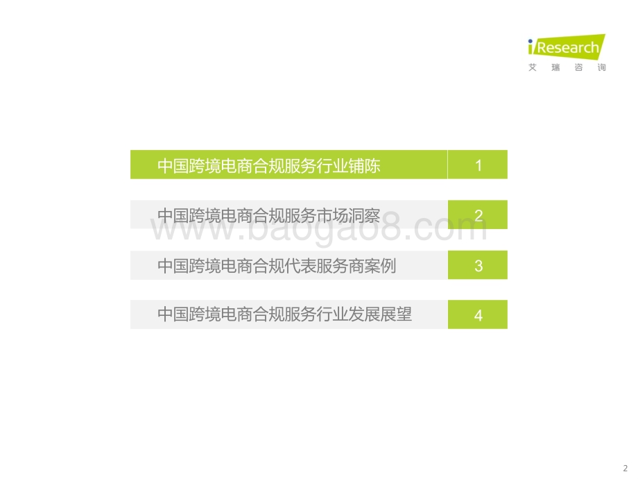 20221031_艾瑞咨询_中国跨境电商合规服务行业发展洞察（48页）.pdf_第2页