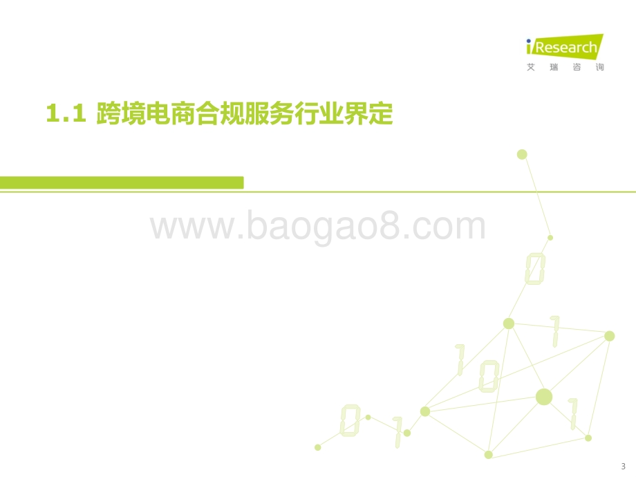 20221031_艾瑞咨询_中国跨境电商合规服务行业发展洞察（48页）.pdf_第3页
