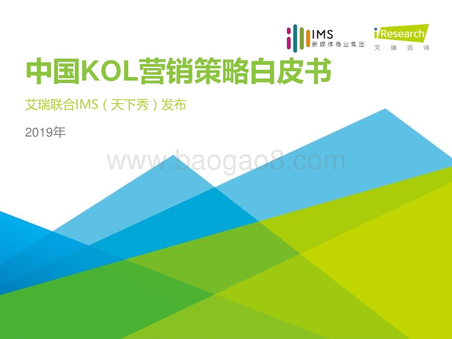 2019318_艾瑞咨询_2019年中国KOL营销策略白皮书（29页）.pdf_第1页