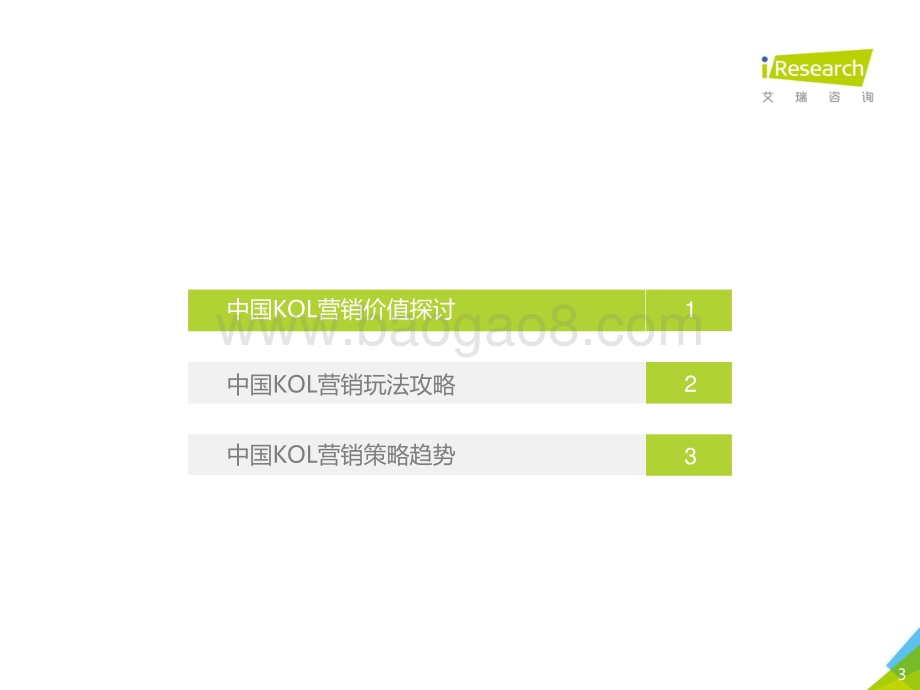 2019318_艾瑞咨询_2019年中国KOL营销策略白皮书（29页）.pdf_第3页