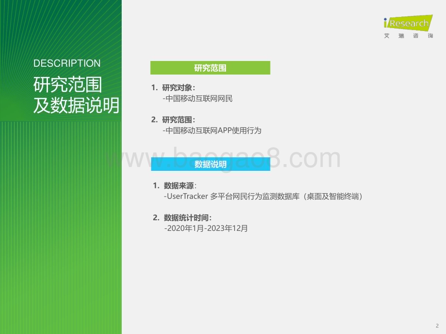 202435_艾瑞咨询_2023年中国移动互联网流量年度报告（58页）.pdf_第2页