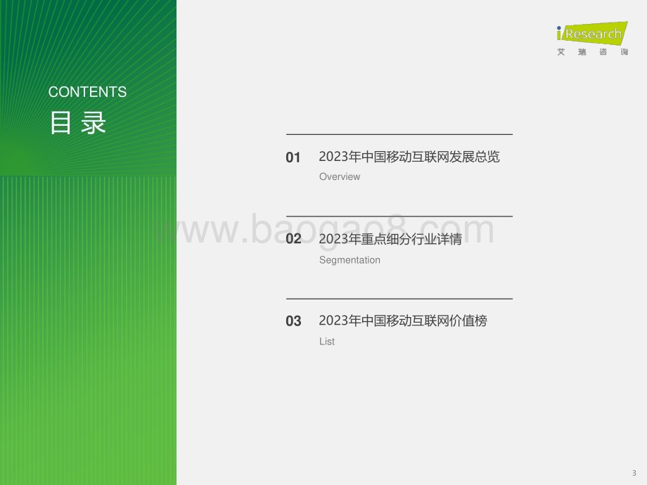202435_艾瑞咨询_2023年中国移动互联网流量年度报告（58页）.pdf_第3页