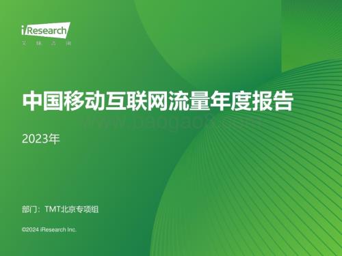 202435_艾瑞咨询_2023年中国移动互联网流量年度报告（58页）.pdf