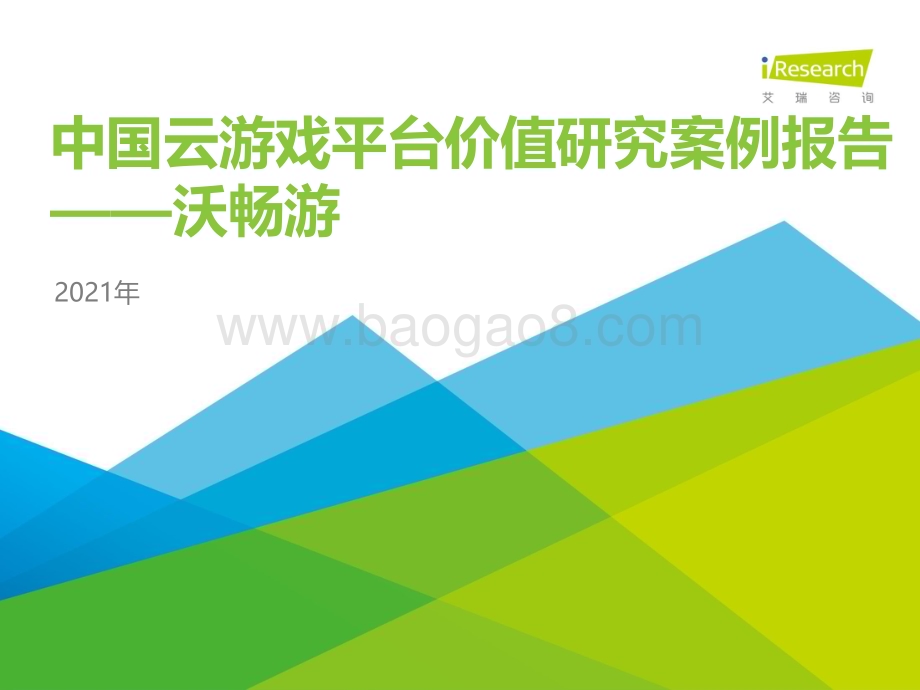 202138_艾瑞咨询_2021年中国云游戏平台价值研究案例报告—沃畅游（38页）.pdf_第1页