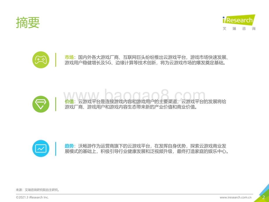 202138_艾瑞咨询_2021年中国云游戏平台价值研究案例报告—沃畅游（38页）.pdf_第2页