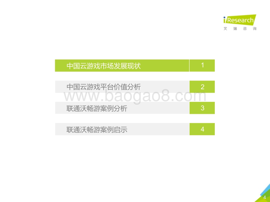 202138_艾瑞咨询_2021年中国云游戏平台价值研究案例报告—沃畅游（38页）.pdf_第4页