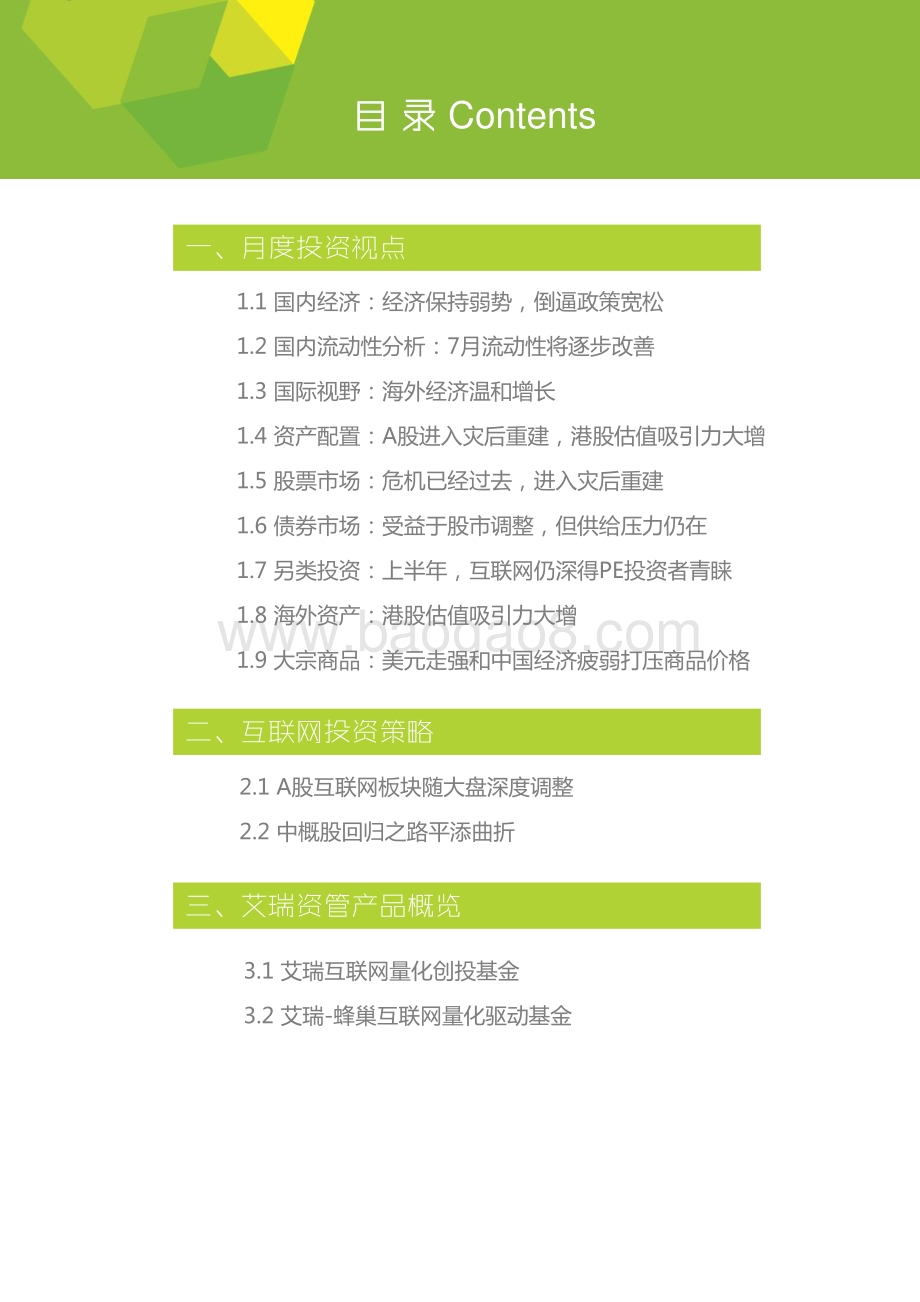 2015714_艾瑞咨询_艾瑞投资月报2015年7月（26页）.pdf_第3页