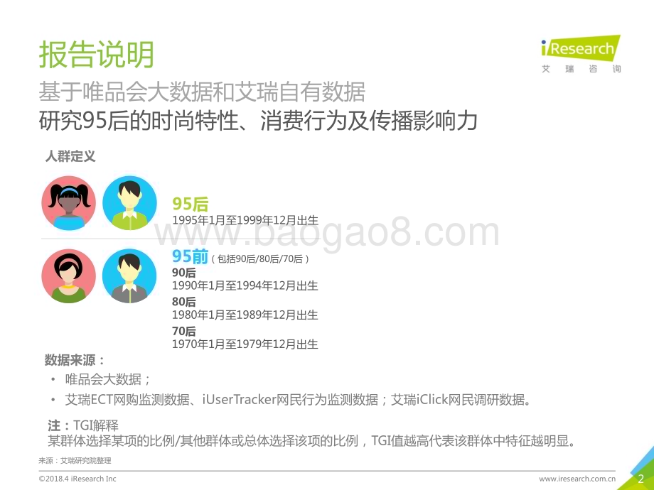 2018417_艾瑞咨询_2018年种草一代·95后时尚消费报告（51页）.pdf_第2页