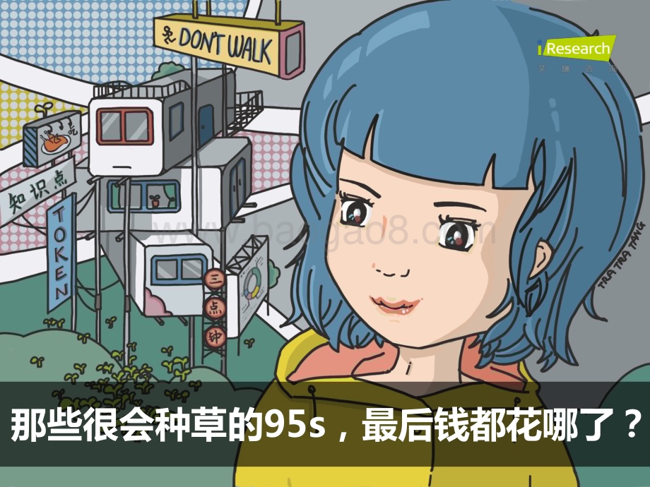 2018417_艾瑞咨询_2018年种草一代·95后时尚消费报告（51页）.pdf_第3页