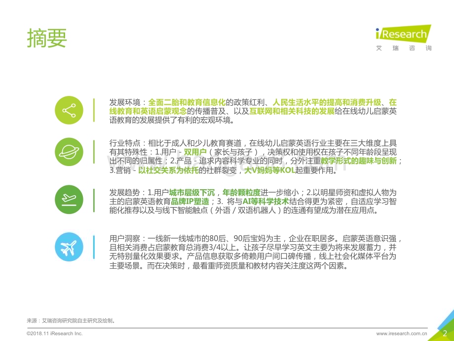 201918_艾瑞咨询_中国在线幼儿启蒙英语行业白皮书（52页）.pdf_第2页