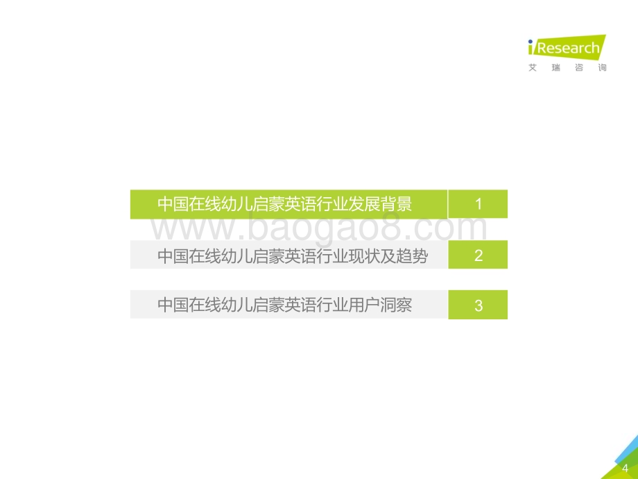 201918_艾瑞咨询_中国在线幼儿启蒙英语行业白皮书（52页）.pdf_第4页