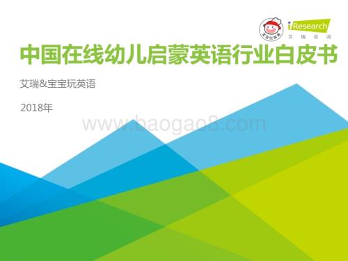 201918_艾瑞咨询_中国在线幼儿启蒙英语行业白皮书（52页）.pdf