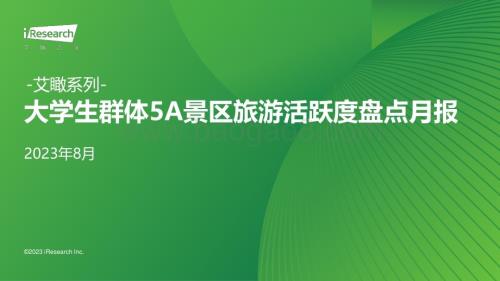 20231019_艾瑞咨询_大学生群体5A景区旅游活跃度盘点月报 - 2023年8月（17页）.pdf
