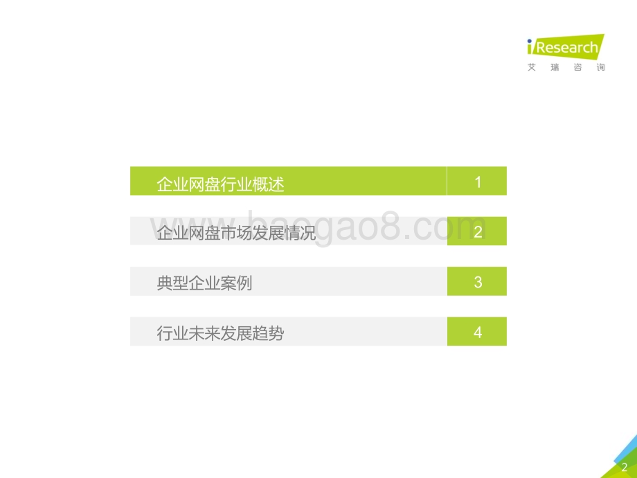 2018523_艾瑞咨询_2018年中国企业网盘行业发展白皮书（43页）.pdf_第2页