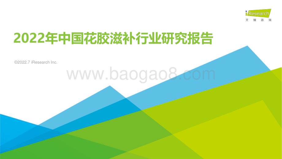 202278_艾瑞咨询_2022年中国花胶滋补行业研究报告（33页）.pdf_第1页