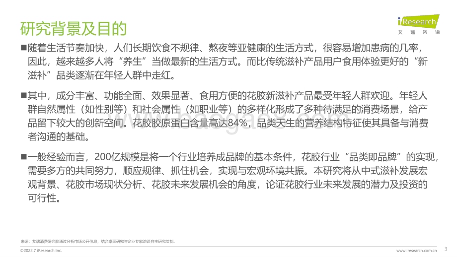 202278_艾瑞咨询_2022年中国花胶滋补行业研究报告（33页）.pdf_第3页