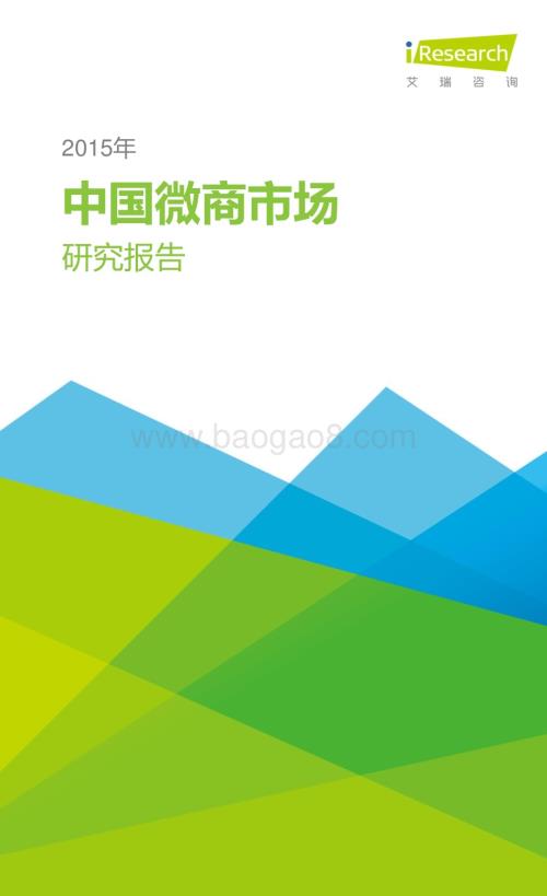 2015831_艾瑞咨询_2015年中国微商市场研究报告（36页）.pdf