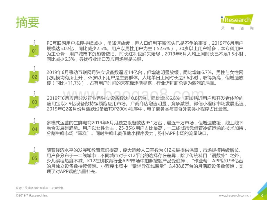 201987_艾瑞咨询_2019年Q2中国互联网流量季度分析报告（73页）.pdf_第3页